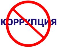 Противодействие коррупции